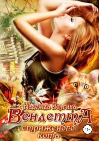 Обложка книги «Вендетта стриженого кота»