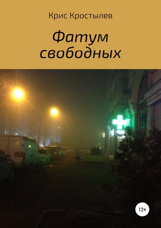 Обложка книги «Фатум свободных»