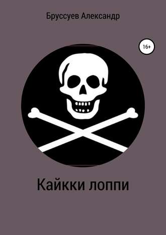 Обложка книги «Кайкки лоппи»