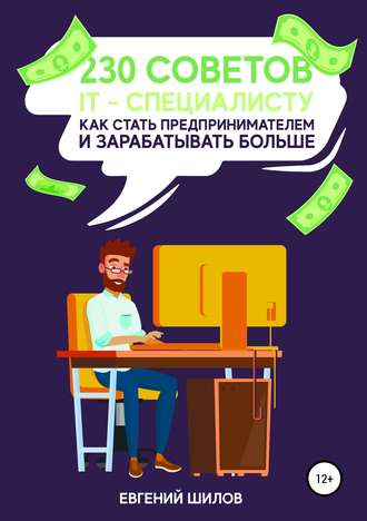 Обложка книги «230 советов IT-специалисту как стать предпринимателем и зарабатывать больше»