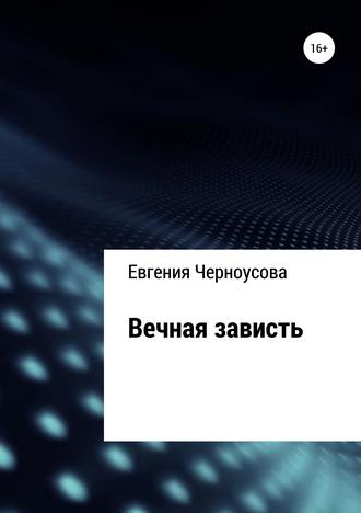Обложка книги «Вечная зависть»