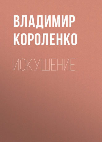 Обложка книги «Искушение»