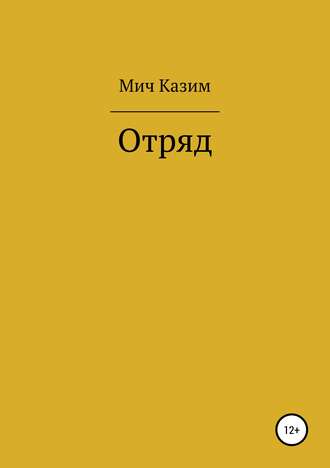 Обложка книги «Отряд»