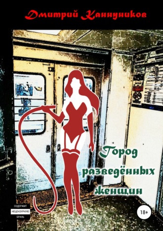 Обложка книги «Город разведённых женщин»