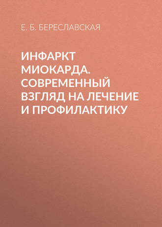 Е. Б. Береславская. Инфаркт миокарда. Современный взгляд на лечение и профилактику