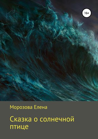 Обложка книги «Сказка о солнечной птице»