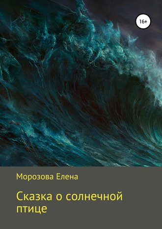 Елена Юрьевна Морозова. Сказка о солнечной птице