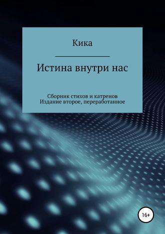 Обложка книги «Истина внутри нас. Сборник стихов и катренов. Издание второе, переработанное»