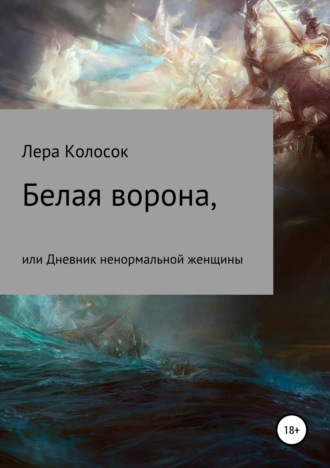 Обложка книги «Белая ворона, или Дневник ненормальной женщины»