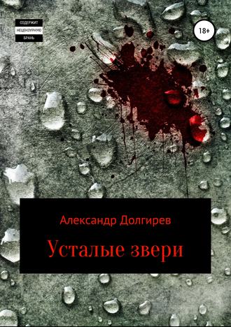 Обложка книги «Усталые звери»