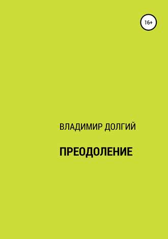 Обложка книги «Преодоление»