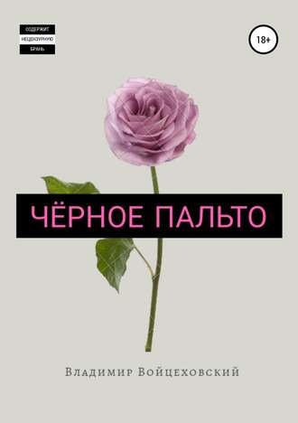 Обложка книги «Чёрное пальто. Сборник стихотворений. Цикл первый»