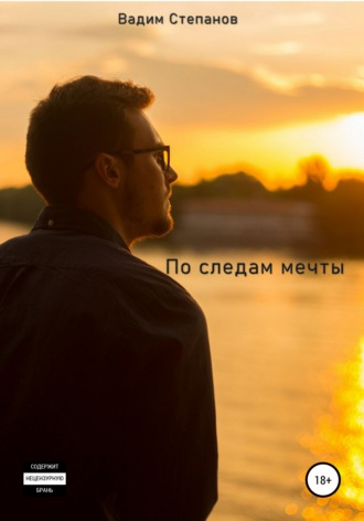 Обложка книги «По следам мечты»