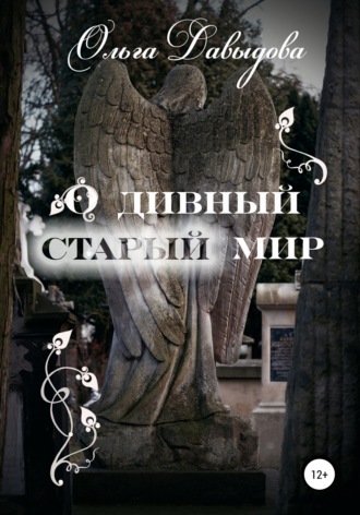 Обложка книги «О дивный старый мир»