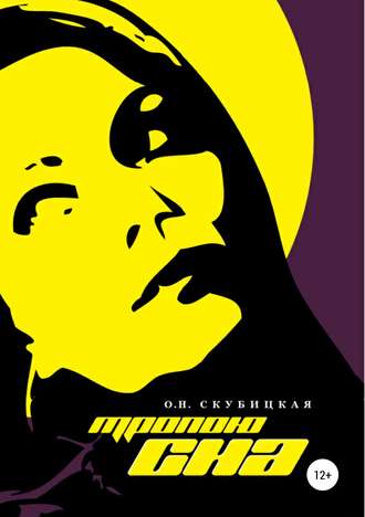Обложка книги «Тропою сна»