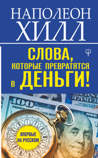 Обложка книги «Слова, которые превратятся в деньги!»