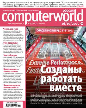 Обложка книги «Журнал Computerworld Россия №25/2012»