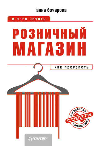 Анна Бочарова. Розничный магазин: с чего начать, как преуспеть