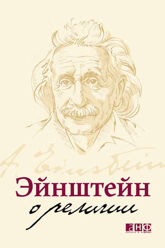 Альберт Эйнштейн. Эйнштейн о религии