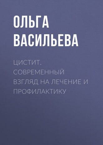 Ольга Васильева. Цистит. Современный взгляд на лечение и профилактику