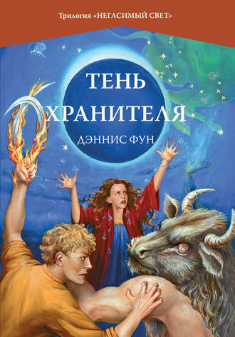Обложка книги «Тень Хранителя»