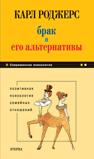 Карл Роджерс. Брак и его альтернативы. Позитивная психология семейных отношений