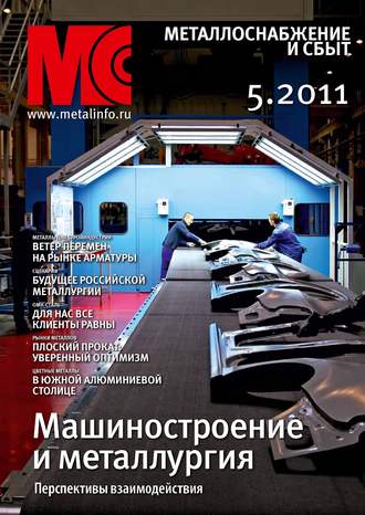 Обложка книги «Металлоснабжение и сбыт №5/2011»
