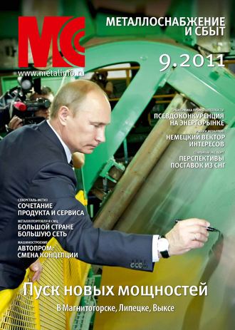 Обложка книги «Металлоснабжение и сбыт №9/2011»