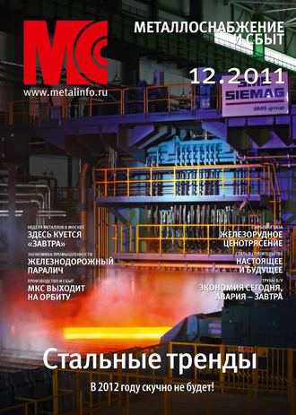 Обложка книги «Металлоснабжение и сбыт №12/2011»