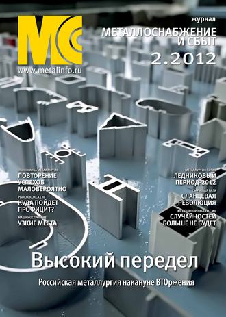 Обложка книги «Металлоснабжение и сбыт №2/2012»