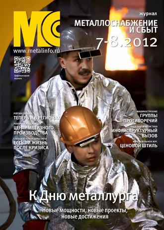 Обложка книги «Металлоснабжение и сбыт №7-8/2012»