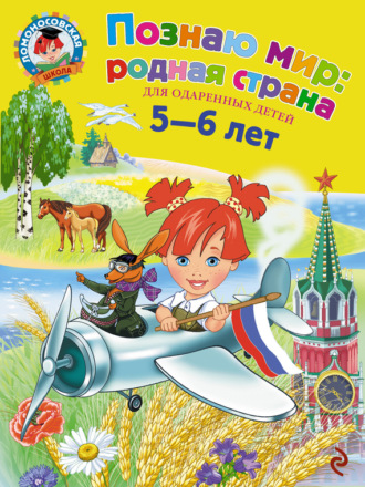 Обложка книги «Познаю мир: родная страна. Для детей 5-6 лет»