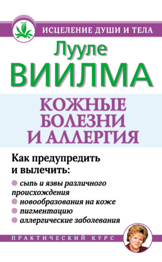 Обложка книги «Кожные болезни и аллергия»