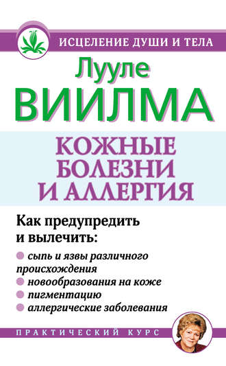 Лууле Виилма. Кожные болезни и аллергия