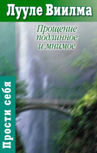 Лууле Виилма. Прощение подлинное и мнимое: Книга гордости и стыда