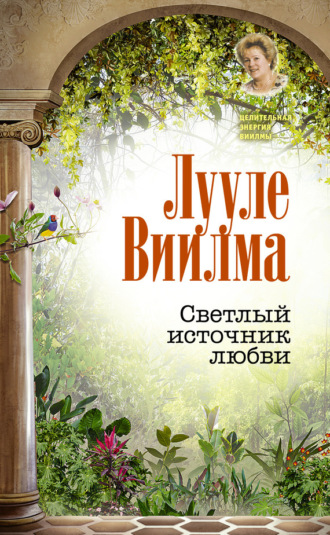 Лууле Виилма. Светлый источник любви