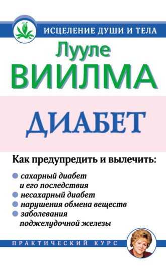 Лууле Виилма. Диабет