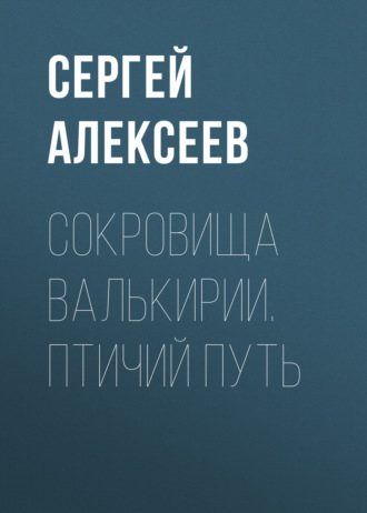 Обложка книги «Сокровища Валькирии. Птичий путь»