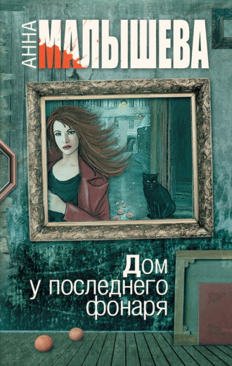 Обложка книги «Дом у последнего фонаря»