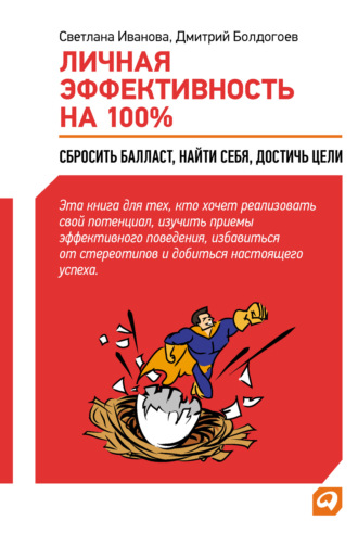 Дмитрий Болдогоев. Личная эффективность на 100%: Сбросить балласт, найти себя, достичь цели