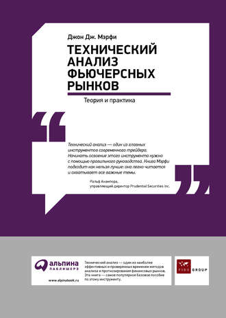 Джон Дж. Мэрфи. Технический анализ фьючерсных рынков: Теория и практика