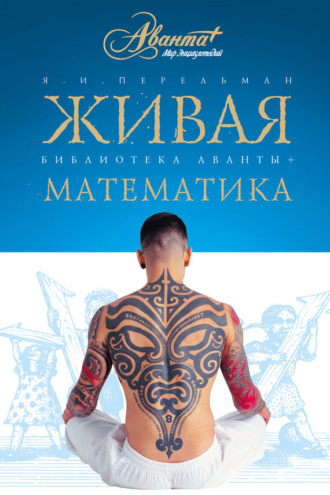 Обложка книги «Живая математика. Математические рассказы и головоломки»