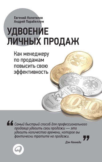 Андрей Парабеллум. Удвоение личных продаж: Как менеджеру по продажам повысить свою эффективность