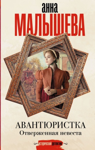 Обложка книги «Отверженная невеста»