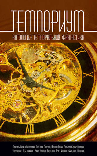 Обложка книги «Темпориум. Антология темпоральной фантастики»