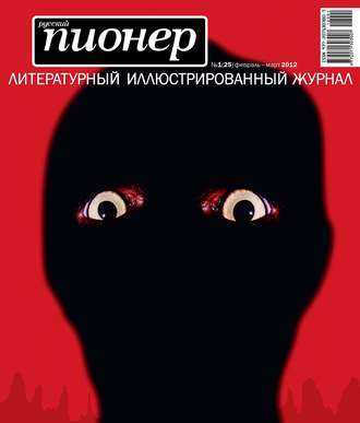 Обложка книги «Русский пионер №1 (25), февраль-март 2012»