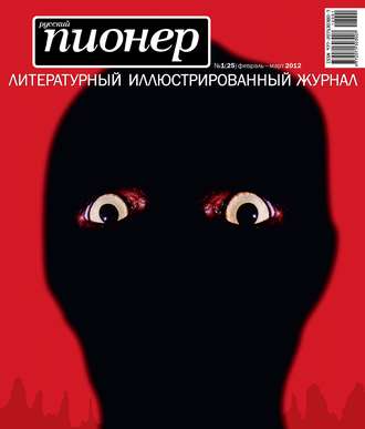 Коллектив авторов. Русский пионер №1 (25), февраль-март 2012