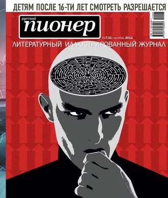 Обложка книги «Русский пионер №7 (31), октябрь 2012»