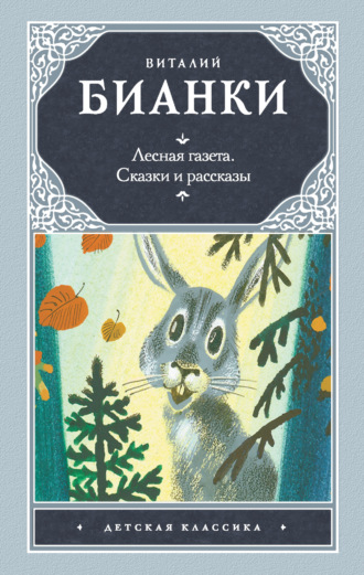 Обложка книги «Лесная газета. Сказки и рассказы (сборник)»