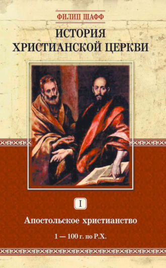 Филип Шафф. История христианской церкви. Том I. Апостольское христианство. 1-100 г. по Р. Х.